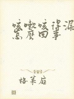 咳嗽咳得漏尿是怎么回事