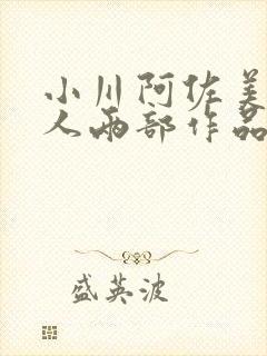 小川阿佐美和黑人两部作品番号