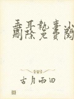 垂耳执事小说未删除免费阅读