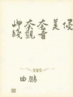 岬奈奈美侵犯在线观看