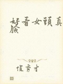 好看女头真人侧脸