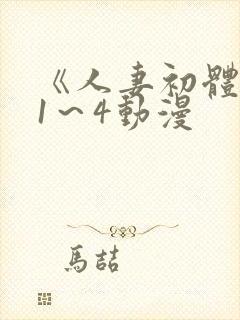 《人妻初体验》1～4动漫