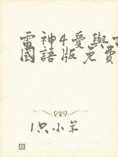 雷神4爱与雷霆国语版免费观看