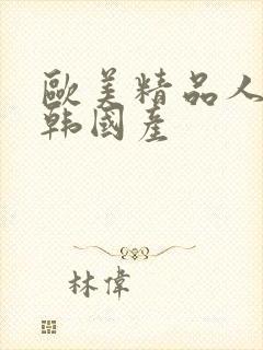 欧美精品人妻日韩国产