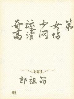 奇迹少女第六季高清网站封面