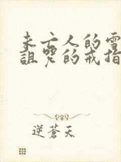 未亡人的雪女和诅咒的戒指2