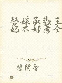 替嫁承欢王爷毒妃不好惹全集