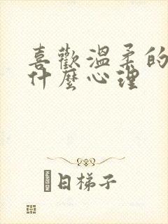 喜欢温柔的人是什么心理