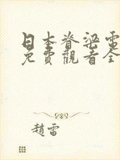 日本脊梁电视剧免费观看全集高清大封面