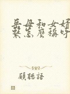 岳母和女婿的关系怎么称呼