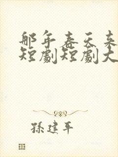 那年春天来太迟短剧短剧大结局封面