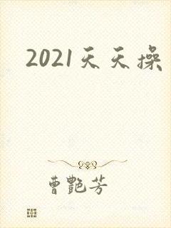 2021天天操封面