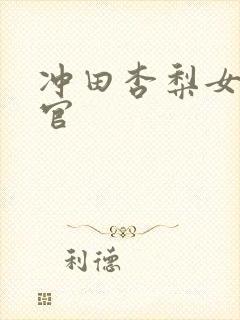 冲田杏梨女搜查官封面