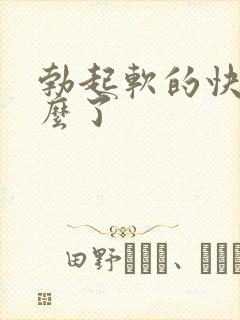 勃起软的快是怎么了