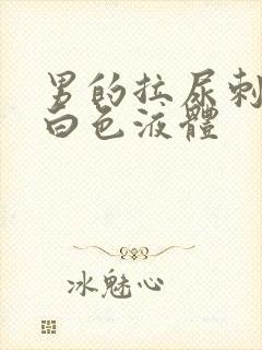 男的拉尿刺痛流白色液体