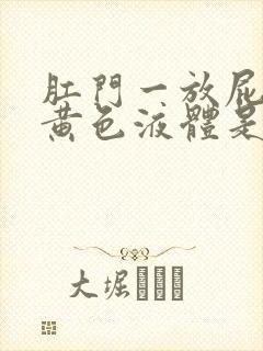 肛门一放屁就流黄色液体是什么原因封面