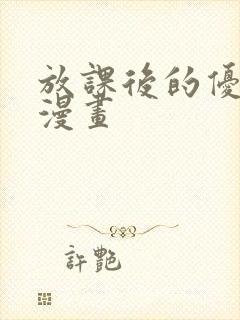 放课后的优等生漫画