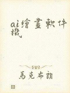 ai绘画软件手机