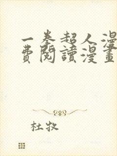 一拳超人漫画免费阅读漫画封面