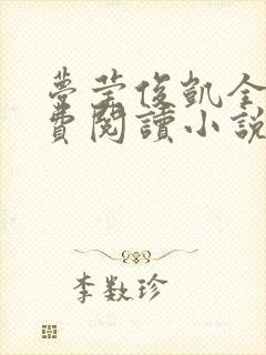 梦莹俊凯全文免费阅读小说