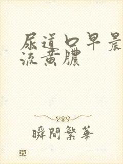 尿道口早晨有点流黄脓