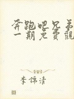 奔跑吧兄弟第十一期免费观看