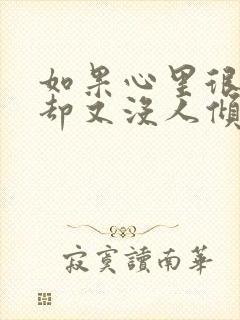 如果心里很难受却又没人倾诉怎么办