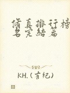 修真排行榜前十名完结篇