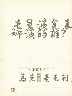 老舅演员表姚安娜演的谁?封面