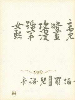 女号攻略主角申熙宰漫画免费阅读