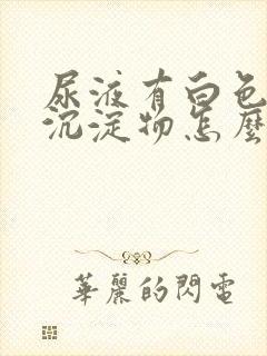 尿液有白色粉末沉淀物怎么回事