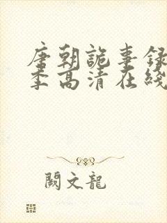 唐朝诡事录第二季高清在线播放免费观看全集