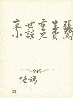 末世重生张奕的小说免费阅读封面