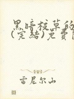 黑暗校草的沦陷(完结)免费阅读