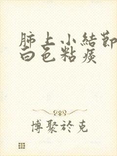 肺上小结节咳嗽白色粘痰