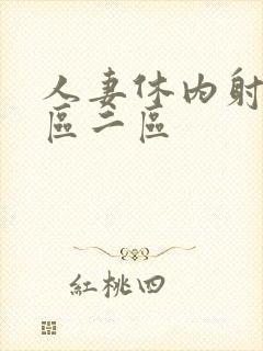 人妻休内射精一区二区