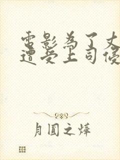 电影为了丈夫而遭受上司侵犯的妻子