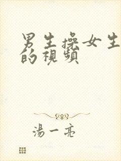 男生操女生bb的视频