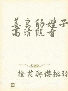 善良的嫂子在线高清观看