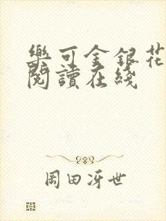 乐可金银花全文阅读在线