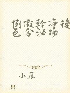 例假干净后有黄色分泌物