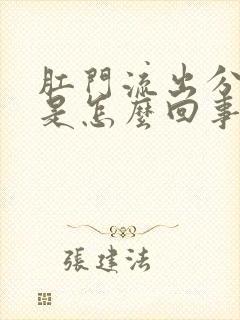 肛门流出分泌物是怎么回事