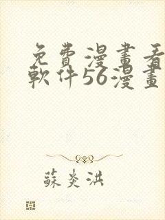 免费漫画看漫画软件56漫画