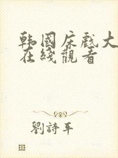 韩国床戏大尺度在线观看