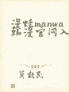 漫蛙manwa韩漫官网入口封面