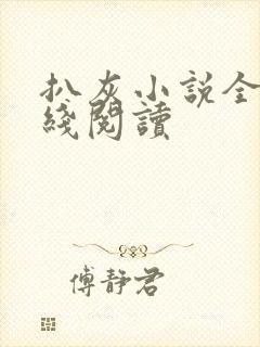 扒灰小说全文在线阅读封面