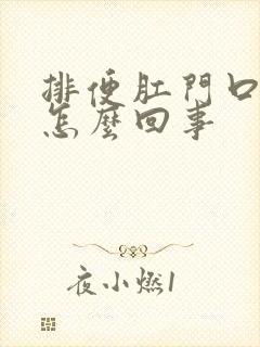 排便肛门口疼是怎么回事