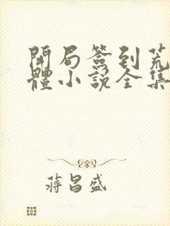 开局签到荒古圣体小说全集免费听书