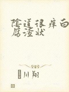 阴道很痒白带豆腐渣状