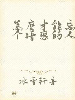 怎么才能忘掉一个暗恋的人